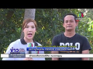 เปิดใจผู้ใหญ่บ้าน ทำซีพีอาร์ ช่วยชีวิตเด็กจมน้ำ l ข่าวเวิร์คพอยท์ l 28 ก.พ.61
