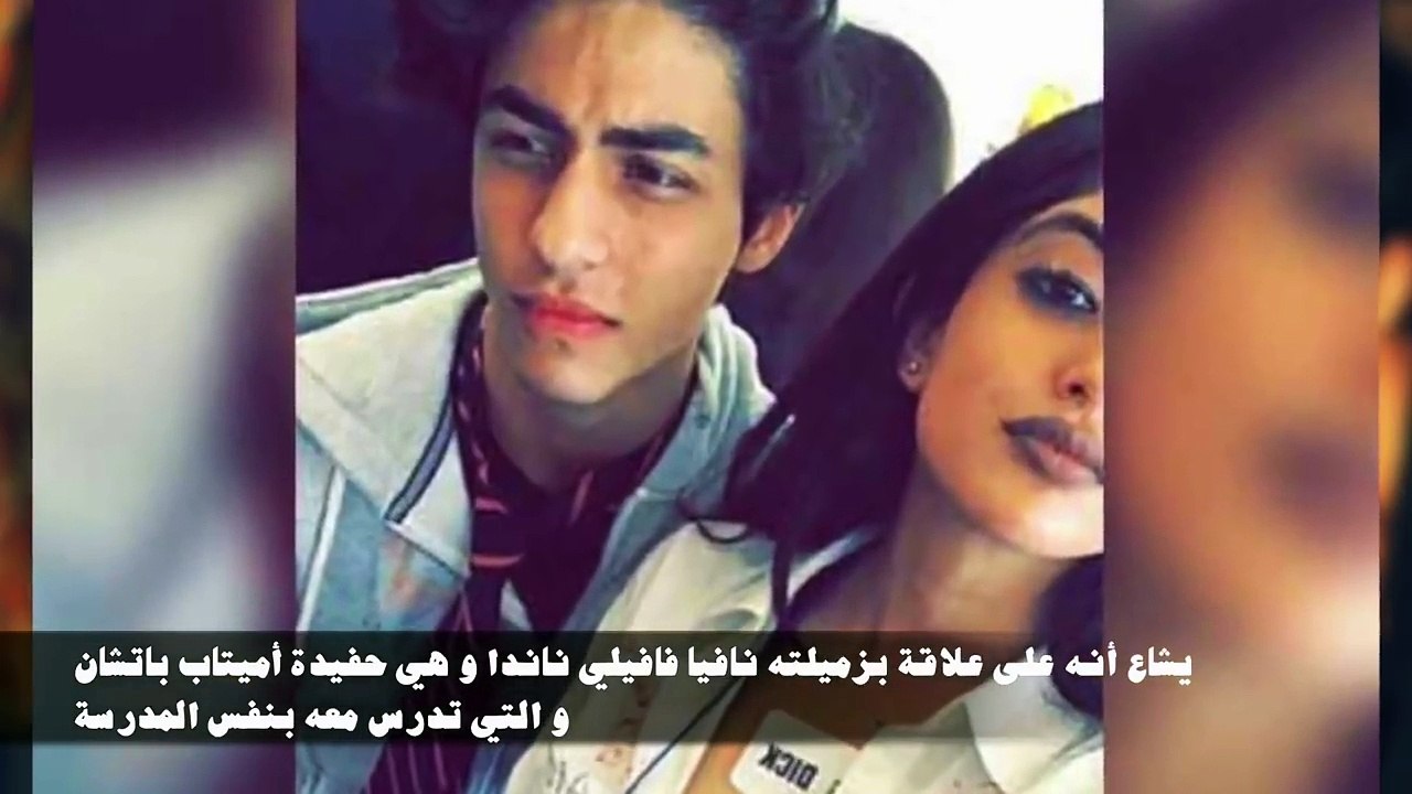 ابن شاروخان الذي لا يبتسم للكاميرابدا.. معلومات و صور لم تراها من قبل عن أريان خان !