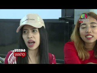 สาวแฉ บ.เมจิกสกิน ให้ลูกทีม มโนว่าสินค้าขายดี l บรรจงชงข่าว l 6 มี.ค.61