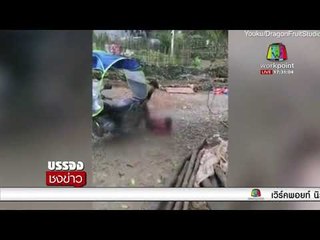 พ่อจับลูกผูกลากด้วย จยย.  เหตุไม่ยอมไป รร. l บรรจงชงข่าว l 2 มี.ค.61