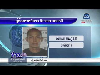 ผู้ต้องหาหนีศาล ชิง จยย  รอง ผอ  หลบหนี l ข่าวเวิร์คพอยท์ l 9 มี.ค.61