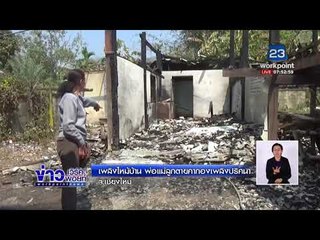 เพลิงไหม้บ้าน พ่อแม่ลูกตายคากองเพลิงปริศนา |ข่าวเวิร์คพอยท์| 4 มี.ค.61