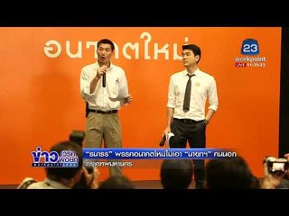 “ธนาธร” พรรคอนาคตใหม่ไม่เอา “นายกฯ” คนนอก l ข่าวเที่ยงเวิร์คพอยท์ l 15 มี.ค. 61