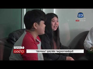 "น้องแบม" ขุดทุจริต จนถูกอาจารย์ทุบตี l บรรจงชงข่าว l 6 มี.ค.61