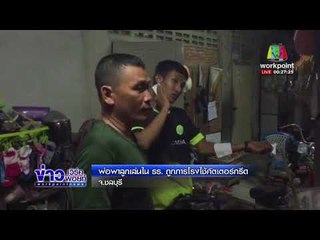 พ่อพาลูกเล่นใน รร.  ถูกภารโรงโหดใช้คัตเตอร์กรีด  l ข่าวเวิร์คพอยท์ l 7 มี.ค.61