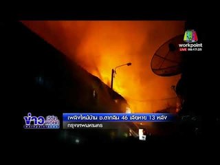 เพลิงไหม้บ้าน ซ. ตากสิน 46 เสียหาย 13 หลัง l ข่าวเวิร์คพอยท์ l 8 มี.ค.61