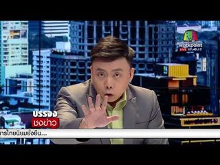 สตช. แถลงเอาผิดตำรวจ คดีหวย 30 ล้าน l บรรจงชงข่าว l 9 มี.ค. 61