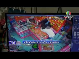 ล่าโจรผัวเมียบุกชิงทองเกือบ 4 ล้านหนีหาย l ข่าวเที่ยงเวิร์คพอยท์ l 13 มี.ค. 61