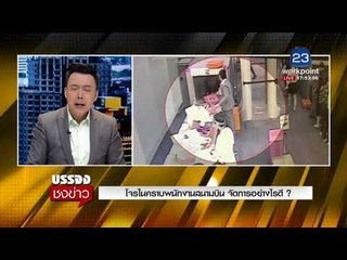 โจรในคราบพนักงานสนามบิน จัดการอย่างไรดี? l บรรจงชงข่าว l 13 มี.ค. 61