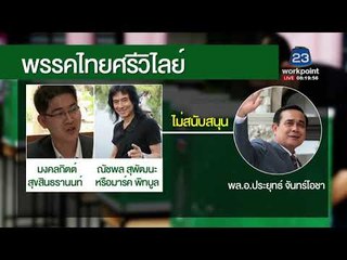 รู้จักพรรคใหม่ ก่อนเลือกตั้งปีหน้า |ข่าวเวิร์คพอยท์| 14 มี.ค. 61