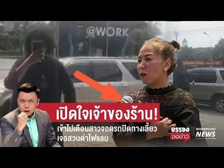 เปิดใจเจ้าของร้าน! เข้าไปเตือนสาวจอดรถปิดทางเลี้ยว เจอสวนด่าไฟแลบ l บรรจงชงข่าว l 14 มี.ค.61