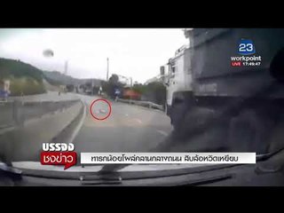 ทารกน้อยโผล่คลานกลางถนน สิบล้อหวิดเหยียบ l บรรจงชงข่าว l 14 มี.ค.61