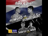 มาดูทีเด็ดของทั้ง 4 นักชกกัน WP Boxing