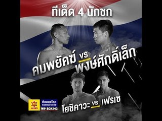 มาดูทีเด็ดของทั้ง 4 นักชกกัน WP Boxing