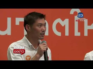 “ธนาธร” ตั้งพรรคอนาคตใหม่ ไม่เอา นายกฯคนนอก l บรรจงชงข่าว l 15 มี.ค.61