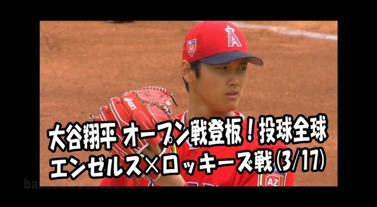 2018.3.17 大谷翔平 オープン戦登板！投球全球 エンゼルス vs ロッキーズ Los Angeles Angels Shohei Ohtani