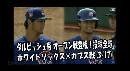 2018.3.17 ダルビッシュ有 オープン戦登板！投球全球 ホワイトソックス vs カブス Chicago Cubs Yu Darvish