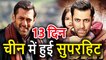 Salman Khan की 'Bajrangi Bhaijaan' China में हुई Superhit, Box Office Collection हुआ इतना