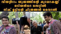 വിയറ്റ്‌നാം യുദ്ധത്തിന്റെ ക്യാമറകണ്ണ് ഒടിയന്‍റെ സെറ്റില്‍ നിക് ഉട്ടിന്റെ ചിത്രങ്ങൾ വൈറൽ