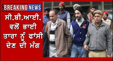 ਸੀ.ਬੀ.ਆਈ. ਵਲੋਂ ਭਾਈ ਤਾਰਾ ਨੂੰ ਫਾਂਸੀ ਦੇਣ ਦੀ ਮੰਗ