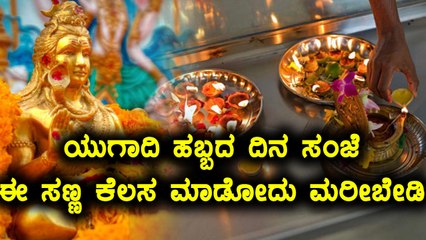 ಯುಗಾದಿ 2018 : ಹಬ್ಬದ ದಿನ ಸಂಜೆ 5:30ರಿಂದ 6: 30ರ ಸಮಯದಲ್ಲಿ ಈ ಸಣ್ಣ ಕೆಲಸ ಮಾಡಿ |  Oneindia Kannada
