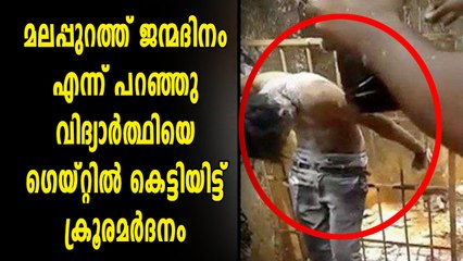 അതിര് വിട്ട ആഘോഷം, സഹപാഠിയെ കെട്ടിയിട്ട് മർദ്ദിച്ച് വിദ്യാർത്ഥികൾ | Oneindia Malayalam