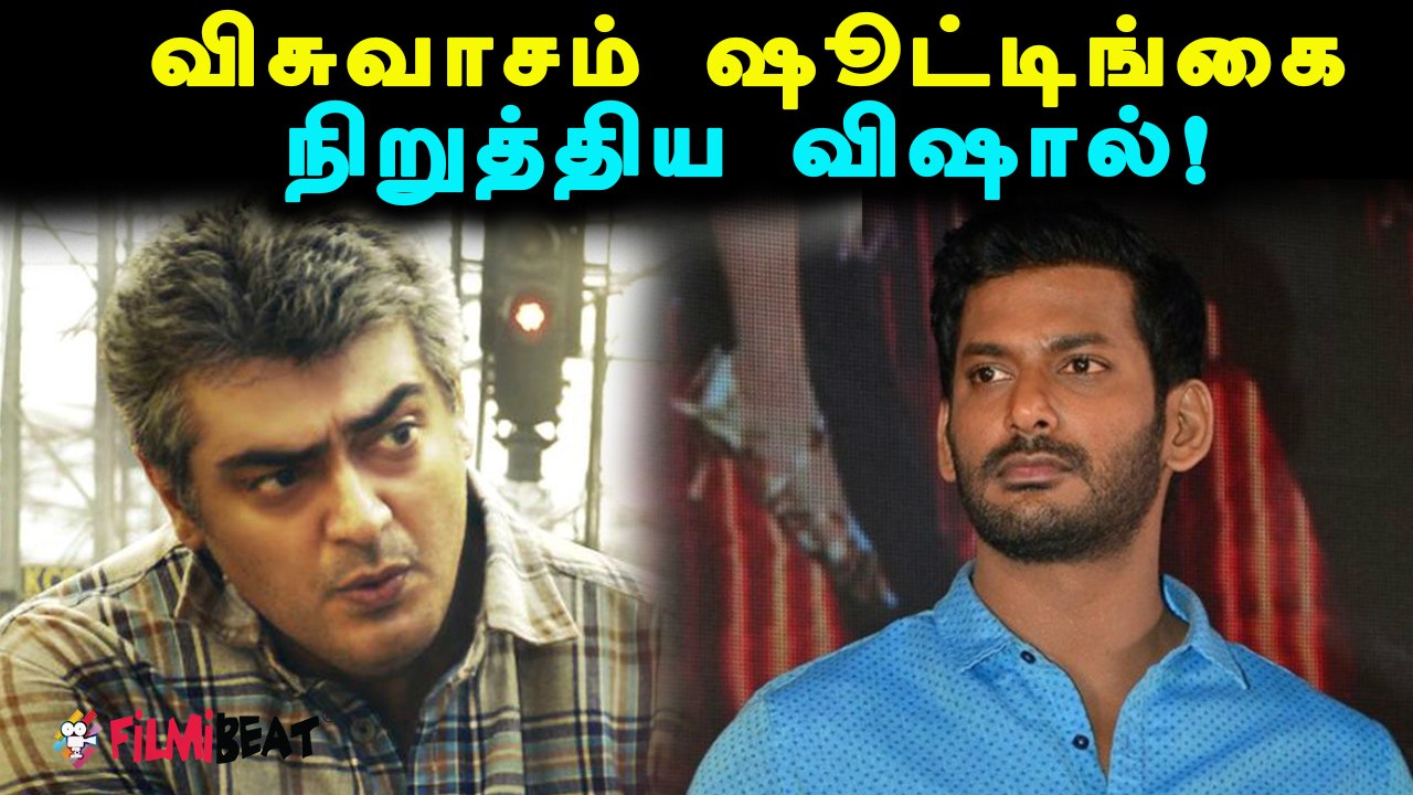 அஜித்தின் விசுவாசத்தை  நிறுத்திய விஷால்!- வீடியோ