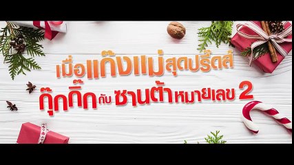 Bad Mom Chrismas คริสต์มาสป่วนแก๊งค์แม่ชวนคึก -  รักแรกพบกับซานต้าหมายเลข 2
