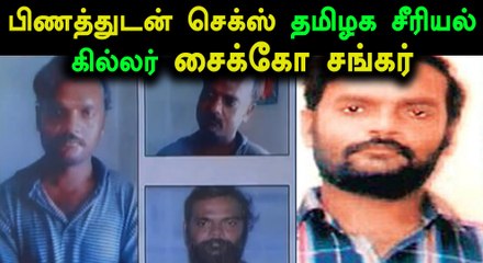 பெண்களை கொன்று உறவில் ஈடுபட்ட சைக்கோ ஷங்கர்..யார் இவன்?- வீடியோ