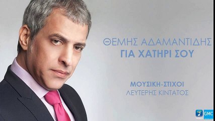 Θέμης Αδαμαντίδης - Για Χατίρι Σου | Themis Adamantidis - Gia Hatiri Sou (New 2018)