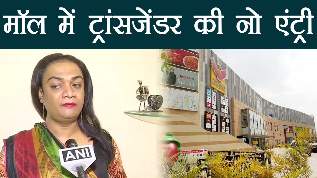 Pune Mall में Transgender की Entry Ban, अपमान करने पर किया Case | वनइंडिया हिन्दी