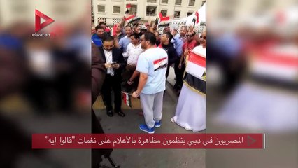 المصريون في دبي ينظمون مظاهرة بالأعلام على نغمات "قالوا إيه"