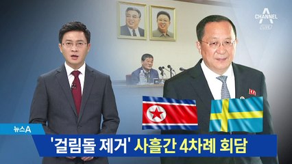 리용호 4차례 ‘숨바꼭질 회담’…길어지는 이유는?