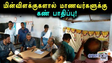 பள்ளி விழாவில் வைத்த லைட்டுகளால் மாணவர்களுக்கு கண் பாதிப்பு- வீடியோ