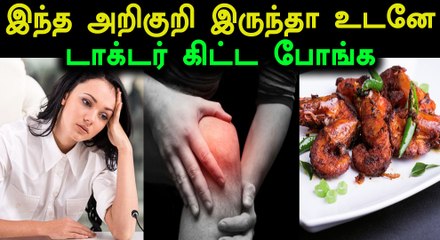 இந்த அறிகுறிகள் இருந்தால் ஆபத்து..!!- வீடியோ