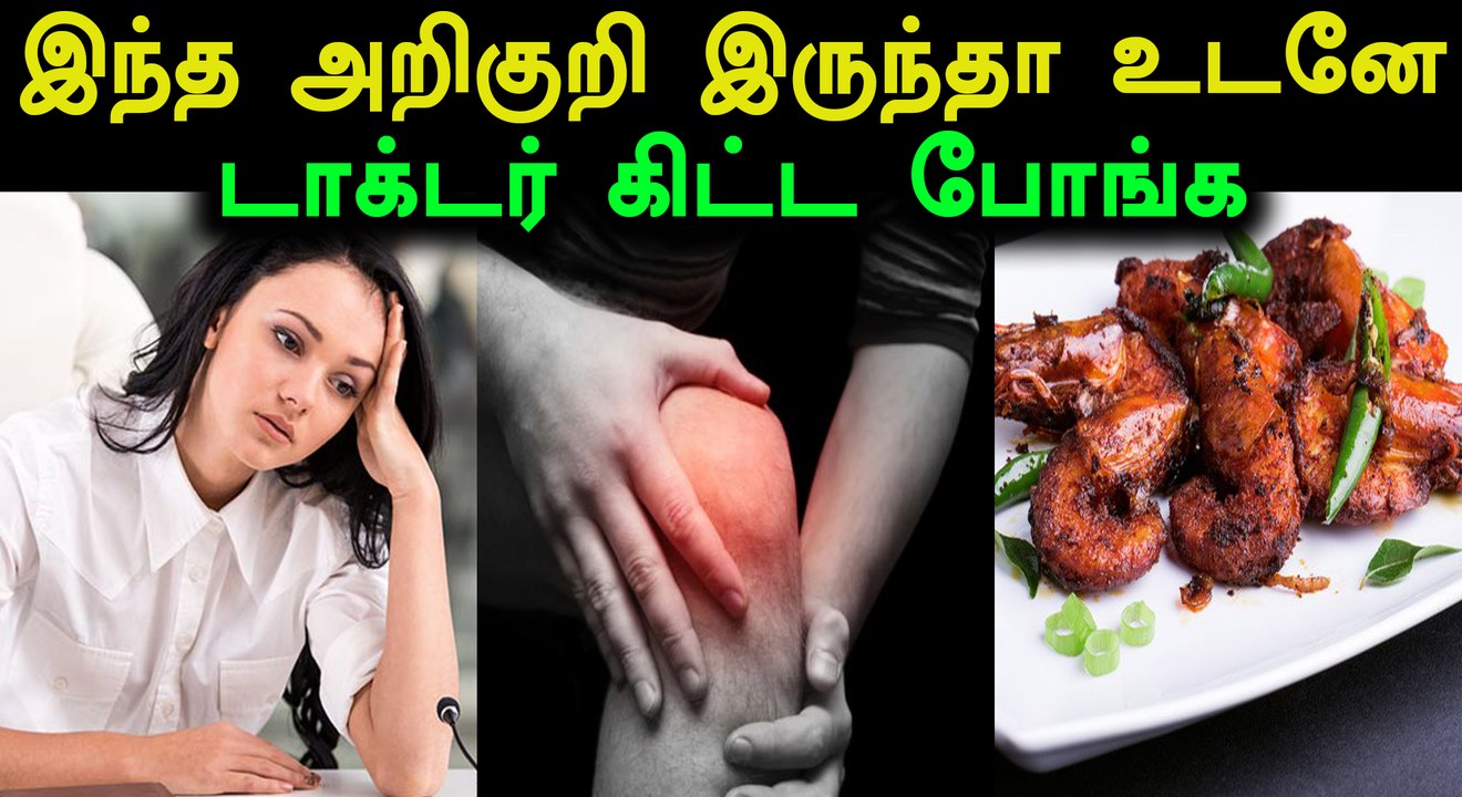 இந்த அறிகுறிகள் இருந்தால் ஆபத்து..!!- வீடியோ