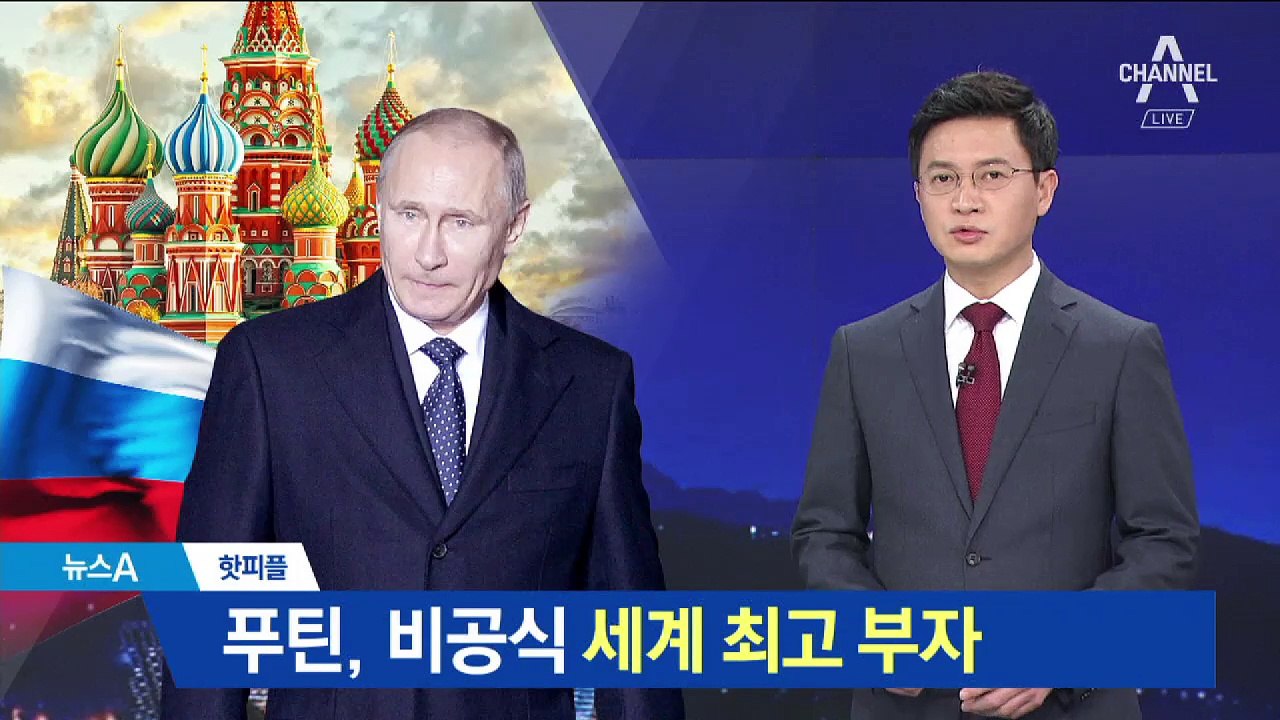 [핫피플]푸틴, 비공식 세계 최고 부자…4선도 거뜬?