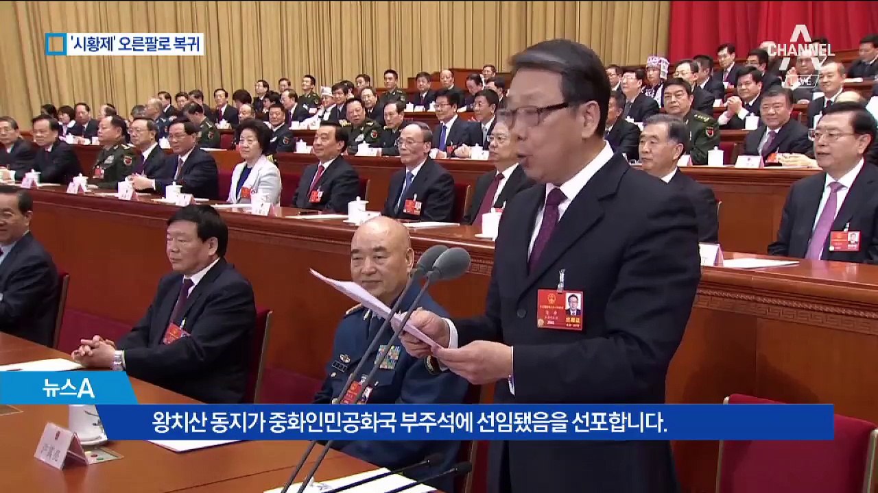 ‘시진핑 오른팔’ 왕치산, 정적 제거 후 화려한 복귀