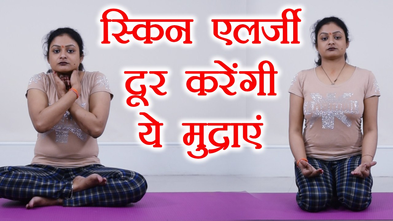 Yog Mudra to cure Skin allergies | स्किन एलर्जी दूर करेंगी ये मुद्राएं | Boldsky