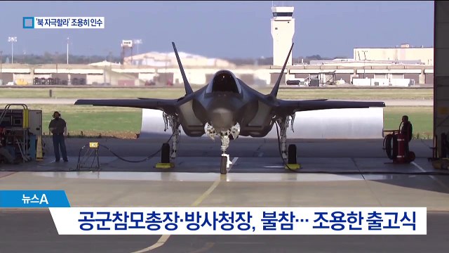 F-35 전투기 ‘첫 인수식’ 조용히…북한 눈치 보나