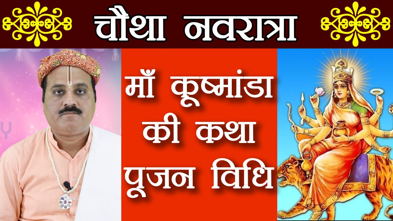 Navratra के चौथे दिन ऐसे करें माँ कूष्मांडा की पूजा | चैत्र नवरात्रा कथा | Boldsky