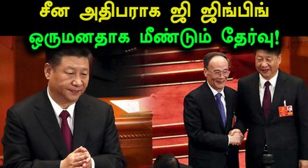 சீன அதிபராக மீண்டும் ஜி ஜிங்பிங் தேர்வு- வீடியோ