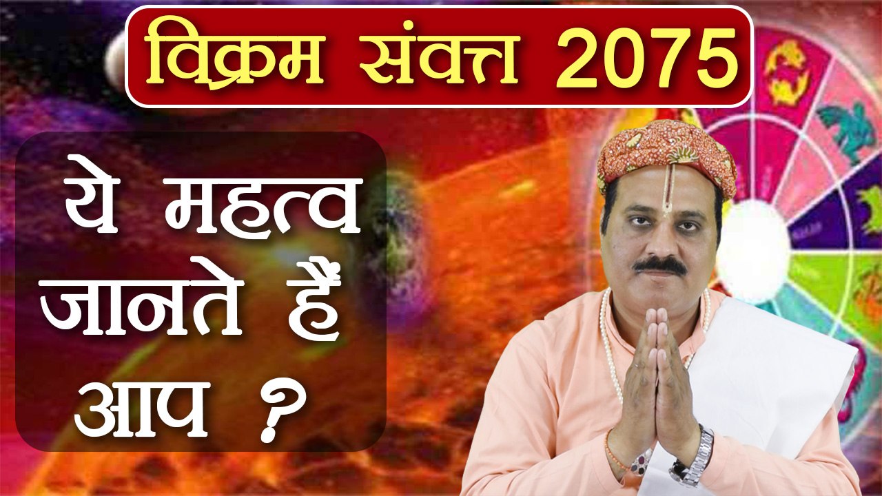 हिन्दू नव वर्ष: विक्रम संवत 2075 का ये महत्व क्या जानते हैं आप ? | Vikram Samwat 2075 | Boldsky