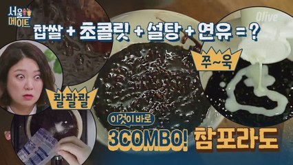 [쑥이네] 컬쳐숔! ′초콜릿 밥′ 참포라도! 머리카락 바짝 서는 맛?