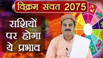 हिन्दू नव वर्ष विक्रम संवत 2075: जानें राशियों पर इसका प्रभाव | Vikram Samwat 2075 | Boldsky