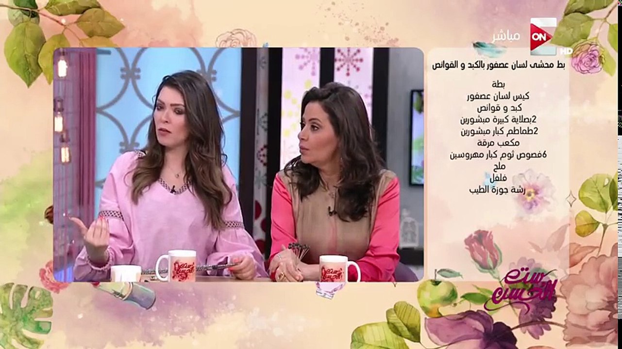 ست الحسن - طريقة عمل "بط محشي لسان عصفور بالكبد والقوانص " مع الشيف مروة الشافعي