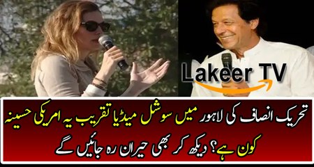 American Lady In PTI's Social Media Convention