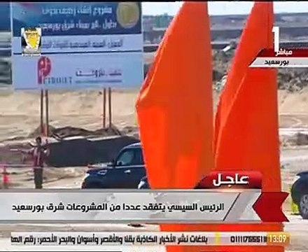 الرئيس السيسى يتفقد عددا من مشروعات شرق بورسعيد التنموية