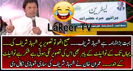 Hilarious Imran Khan Trolling Showbaz Sharif