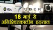 Ola, Uber Cab Drivers ने 18 March से indefinite Strike पर जाने का किया ऐलान  । वनइंडिया हिंदी